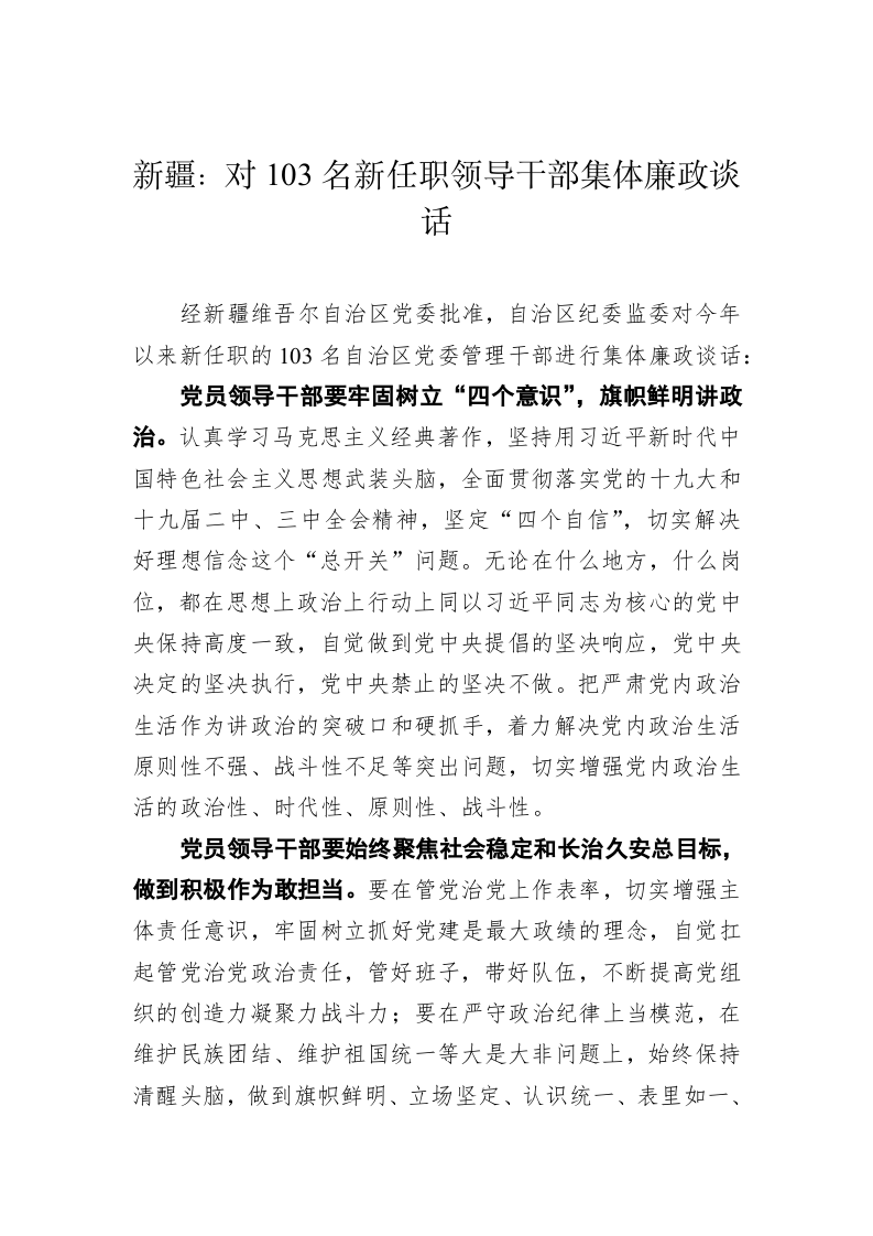 新疆：对103名新任职领导干部集体廉政谈话 第1页