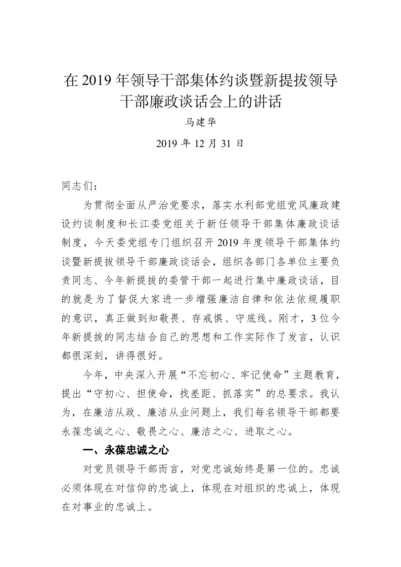 马建华：在2019年领导干部集体约谈暨新提拔领导干部廉政谈话会上的讲话 第1页