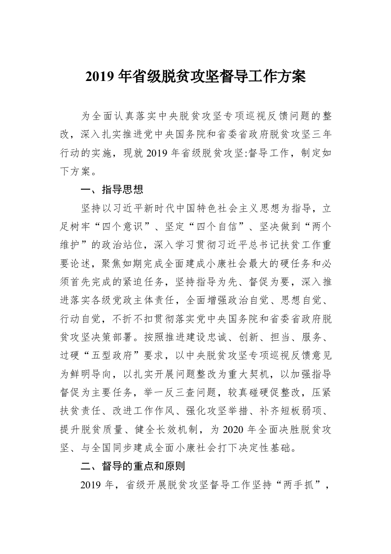 2019年省级脱贫攻坚督导工作方案 第1页