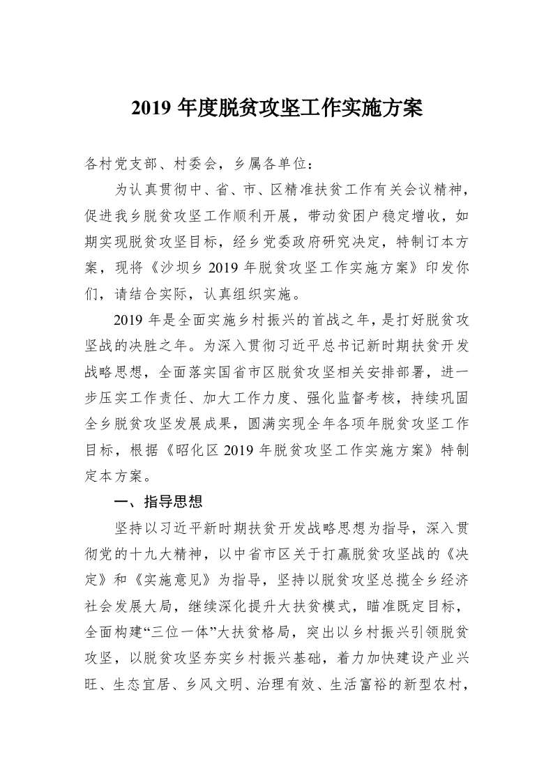 2019年度脱贫攻坚工作实施方案 第1页