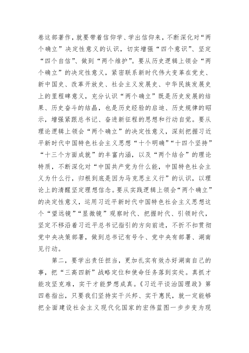 湖南省委书记张庆伟：深学细研《习近平谈治国理政》第四卷心得体会（20220901） 第2页
