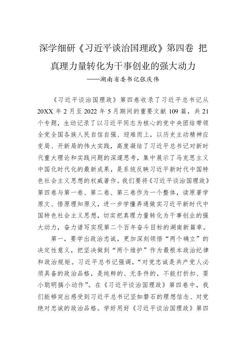 湖南省委书记张庆伟：深学细研《习近平谈治国理政》第四卷心得体会（20220901） 第1页