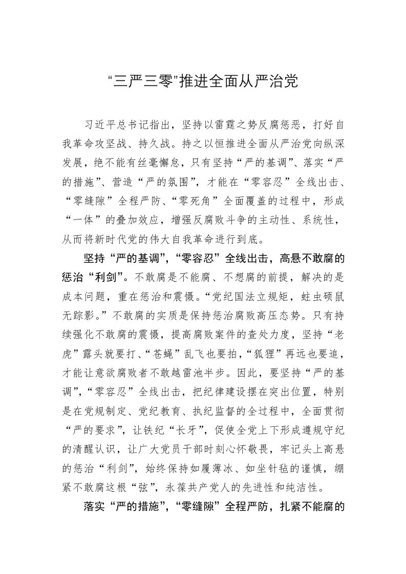 《著作选读》学习心得：“三严三零”推进全面从严治党 第1页