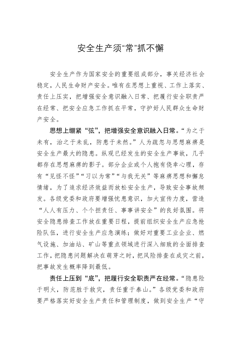《著作选读》学习心得：安全生产须“常”抓不懈 第1页