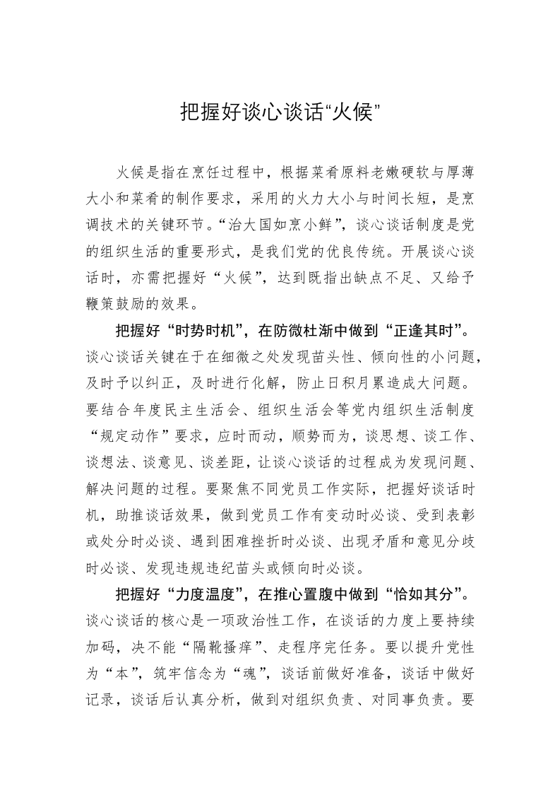 《著作选读》学习心得：把握好谈心谈话“火候” 第1页