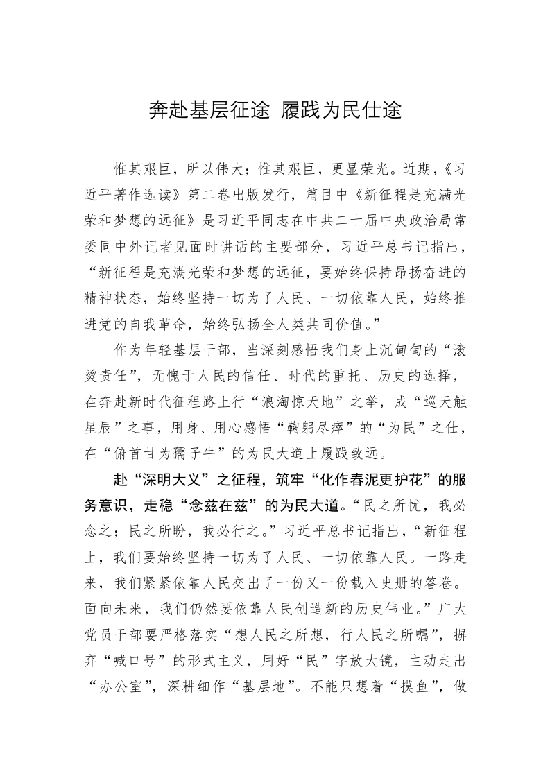 《著作选读》学习心得：奔赴基层征途 履践为民仕途 第1页