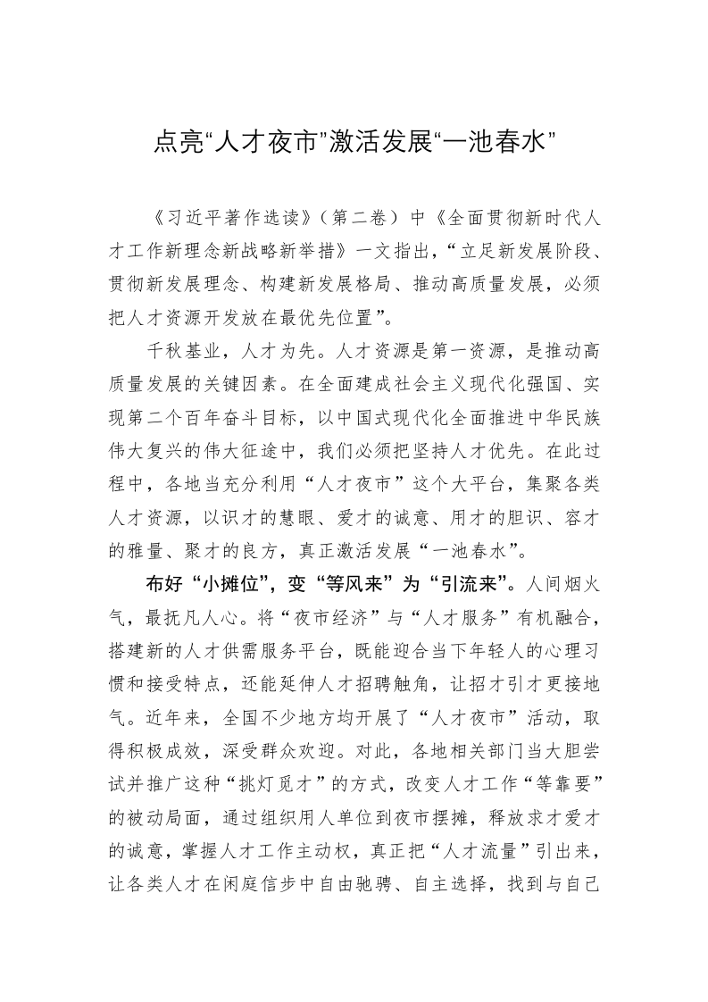 《著作选读》学习心得：点亮“人才夜市”激活发展“一池春水” 第1页