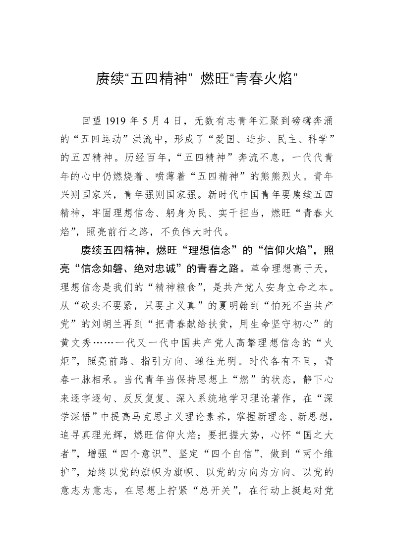 《著作选读》学习心得：赓续“五四精神” 燃旺“青春火焰” 第1页