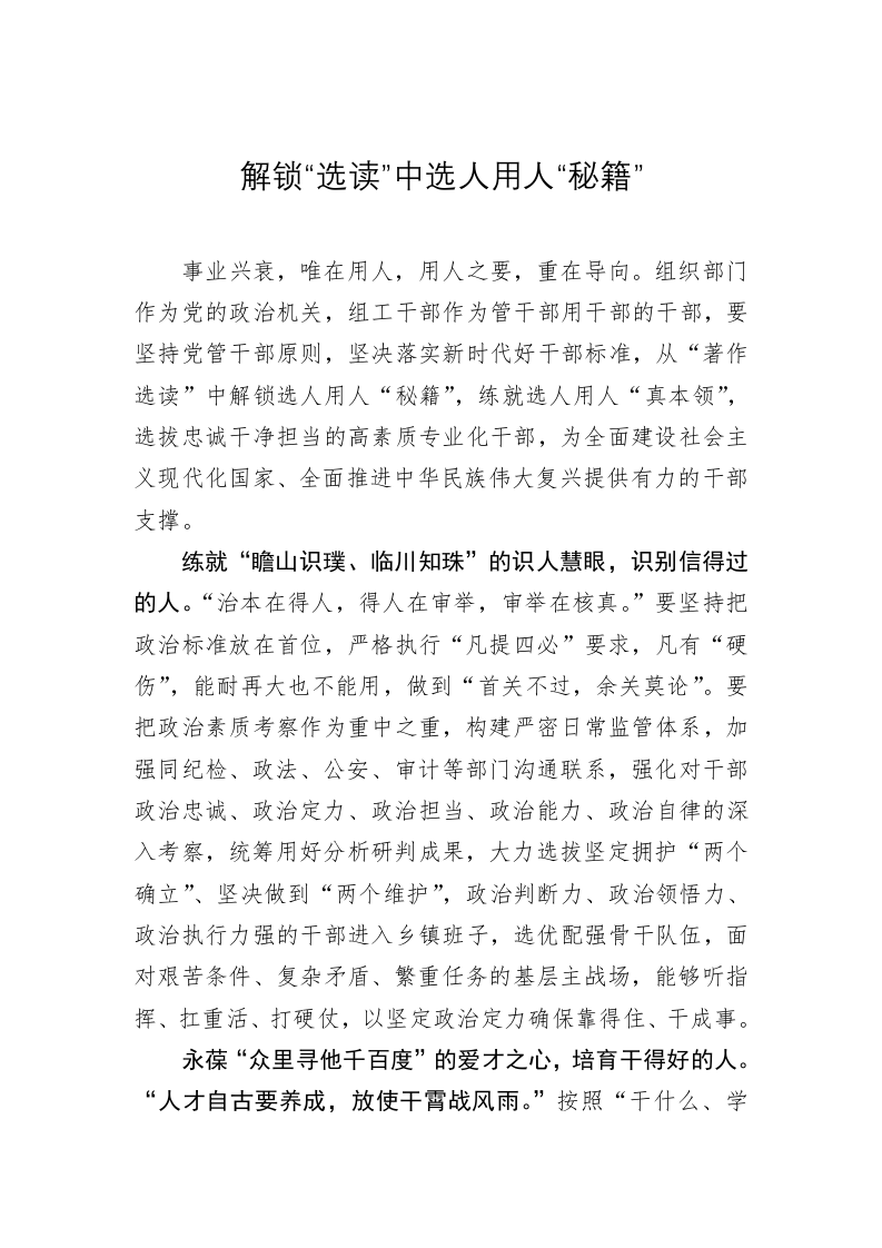 《著作选读》学习心得：解锁“选读”中选人用人“秘籍” 第1页