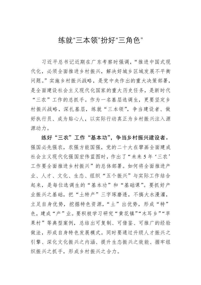 《著作选读》学习心得：练就“三本领”扮好“三角色” 第1页