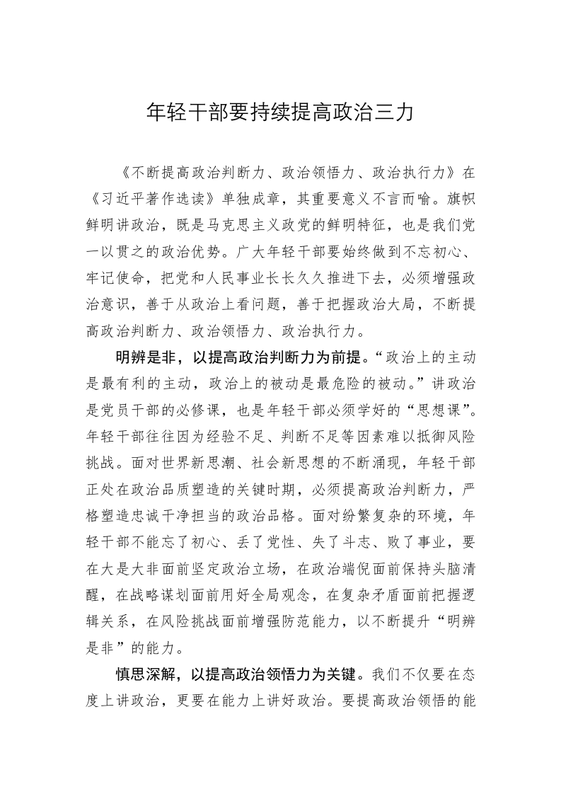 《著作选读》学习心得：年轻干部要持续提高政治三力 第1页