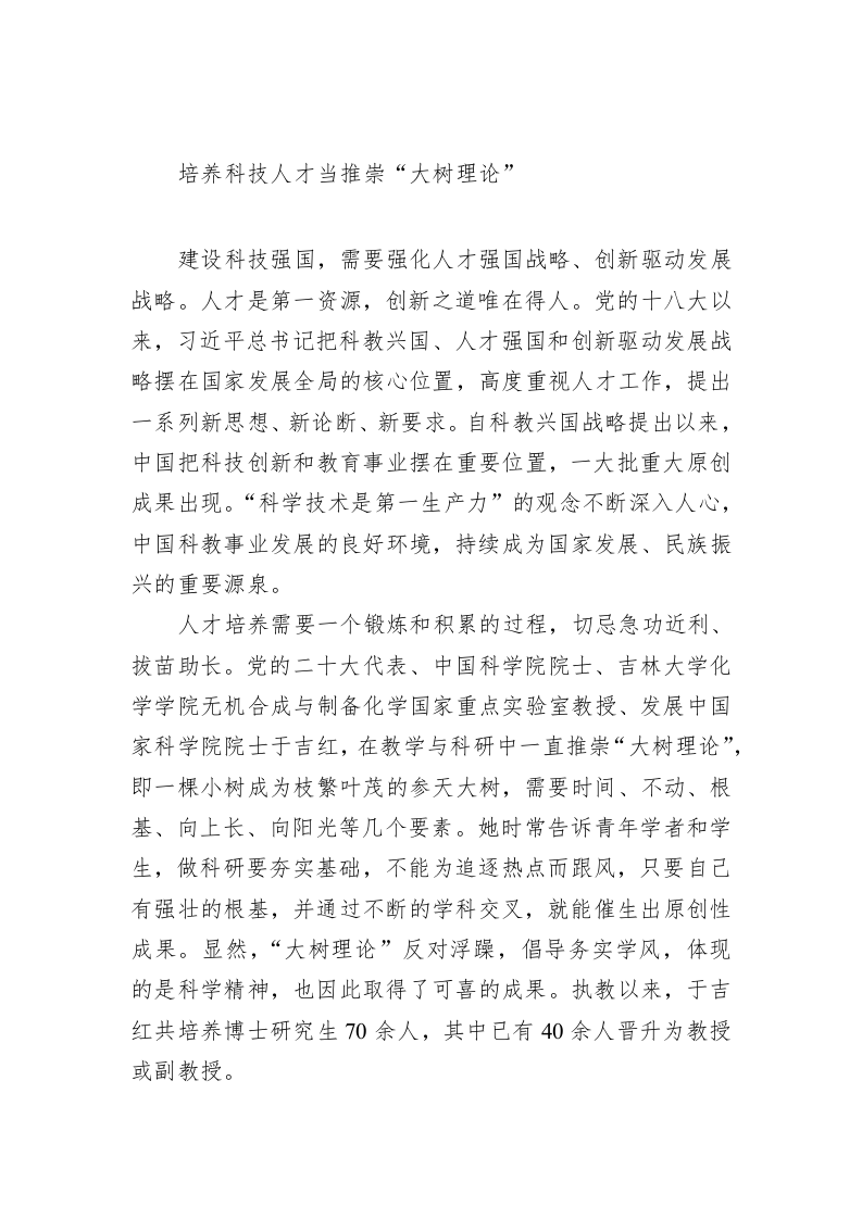 《著作选读》学习心得：培养科技人才当推崇“大树理论” 第1页