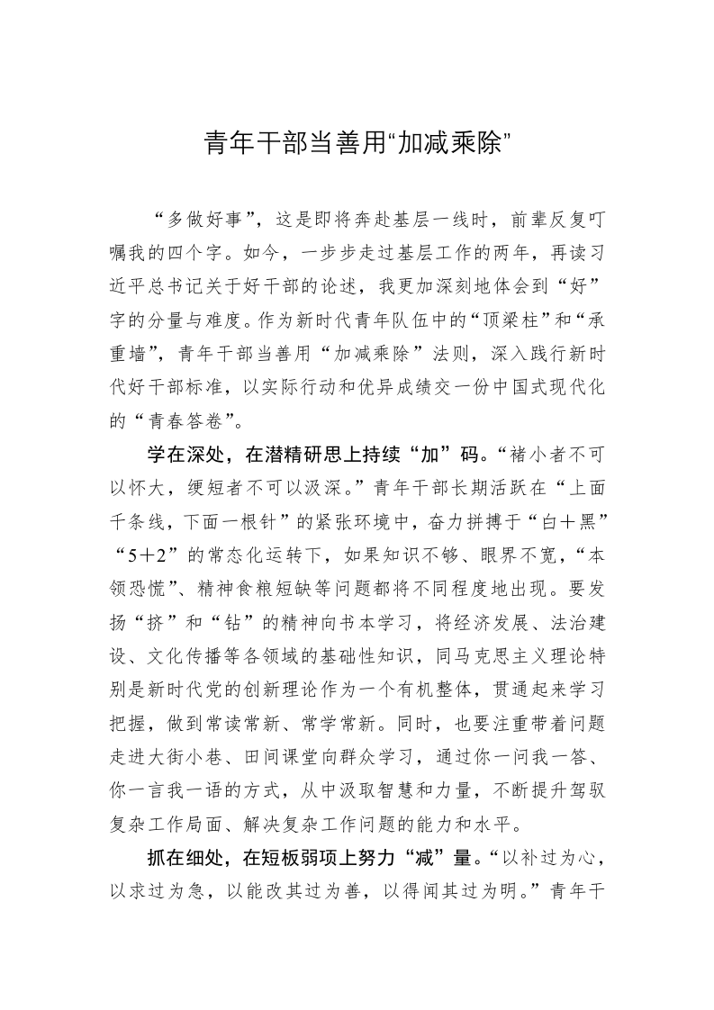 《著作选读》学习心得：青年干部当善用“加减乘除” 第1页