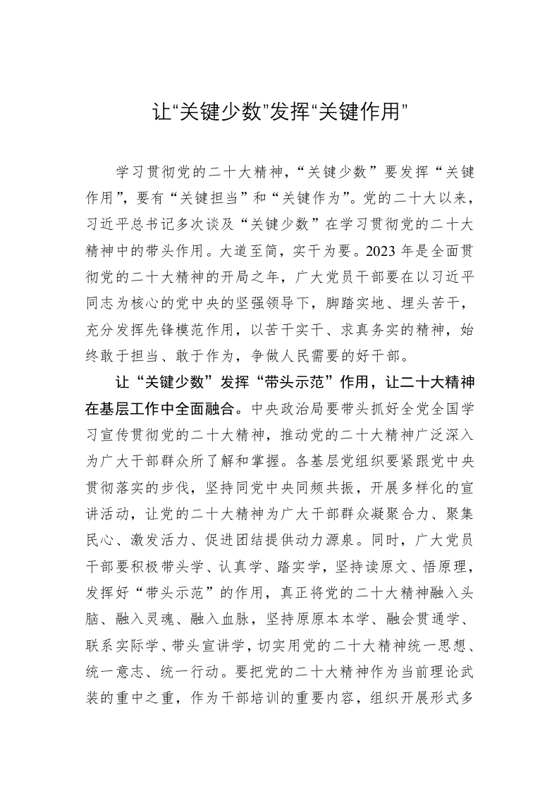 《著作选读》学习心得：让“关键少数”发挥“关键作用” 第1页