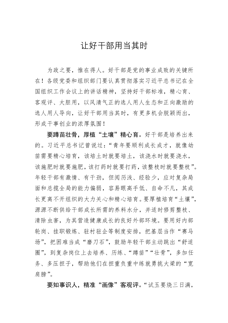 《著作选读》学习心得：让好干部用当其时 第1页