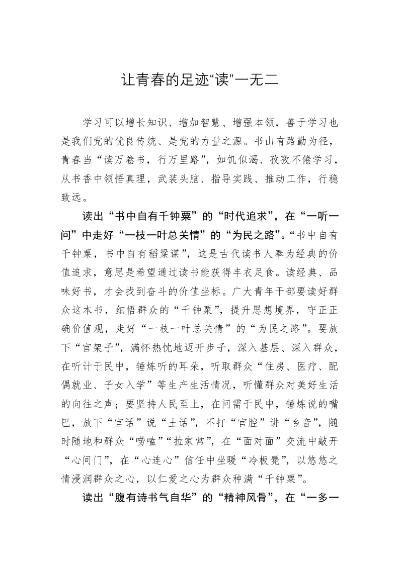 《著作选读》学习心得：让青春的足迹“读”一无二 第1页