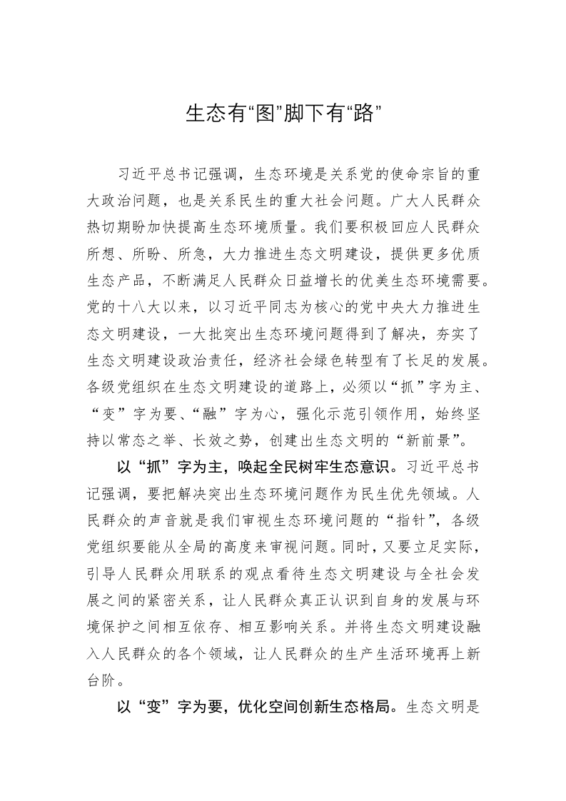 《著作选读》学习心得：生态有“图”脚下有“路” 第1页