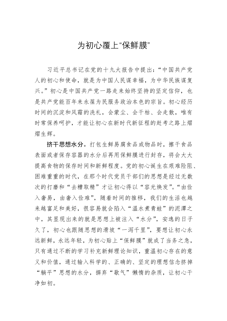 《著作选读》学习心得：为初心覆上“保鲜膜” 第1页