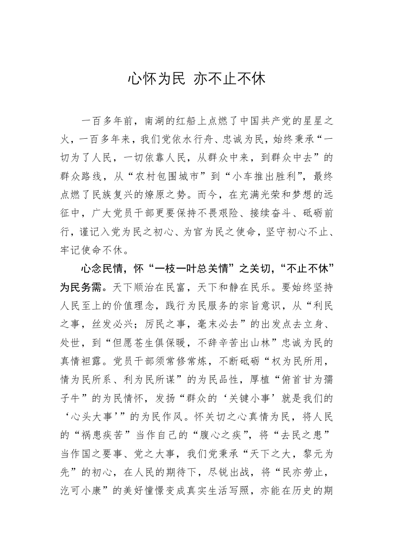 《著作选读》学习心得：心怀为民 亦不止不休 第1页