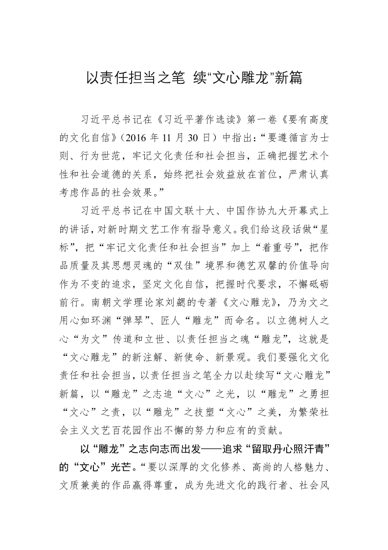 《著作选读》学习心得：以责任担当之笔 续“文心雕龙”新篇 第1页