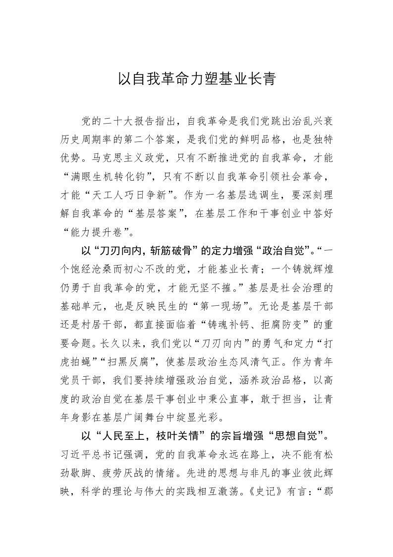 《著作选读》学习心得：以自我革命力塑基业长青 第1页