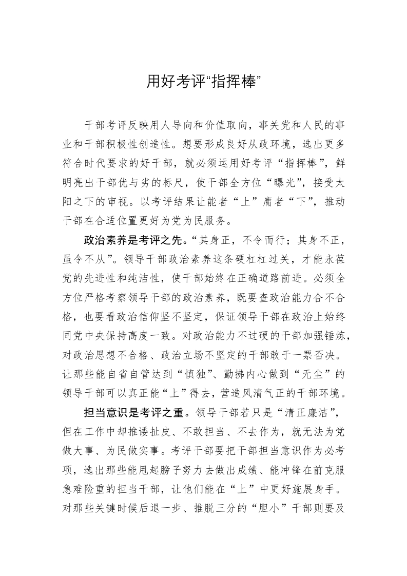 《著作选读》学习心得：用好考评“指挥棒” 第1页