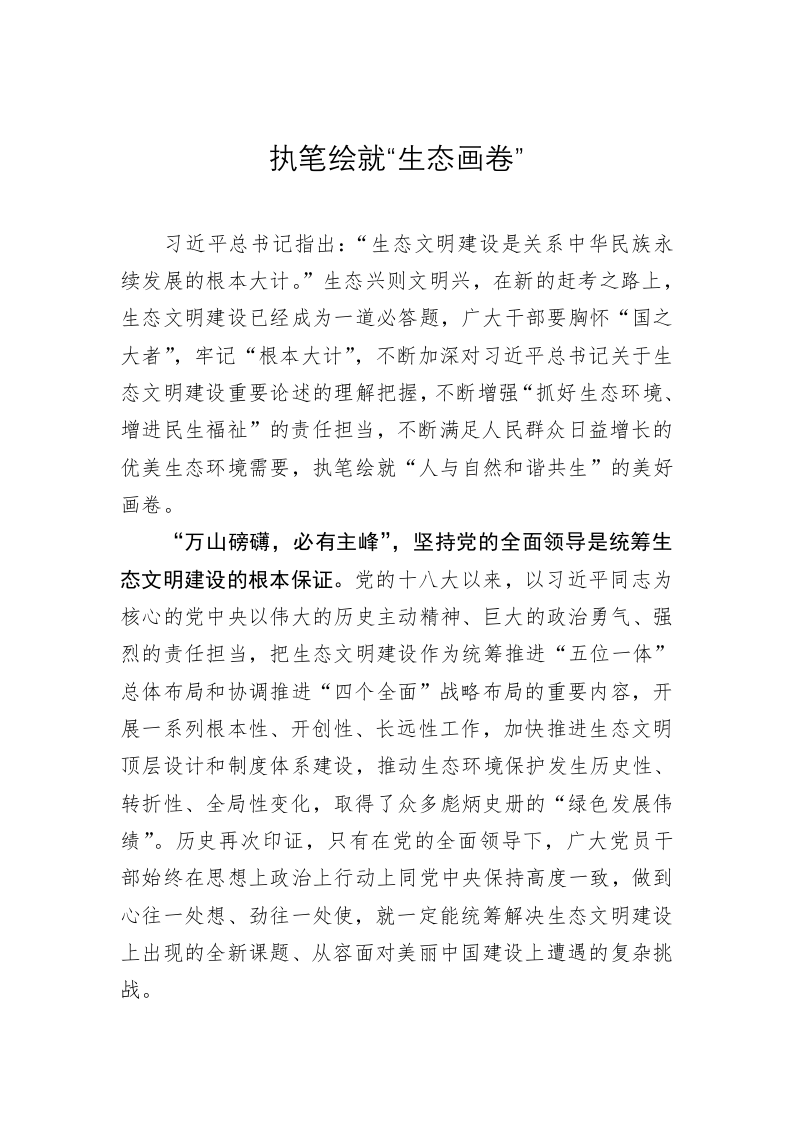 《著作选读》学习心得：执笔绘就“生态画卷” 第1页