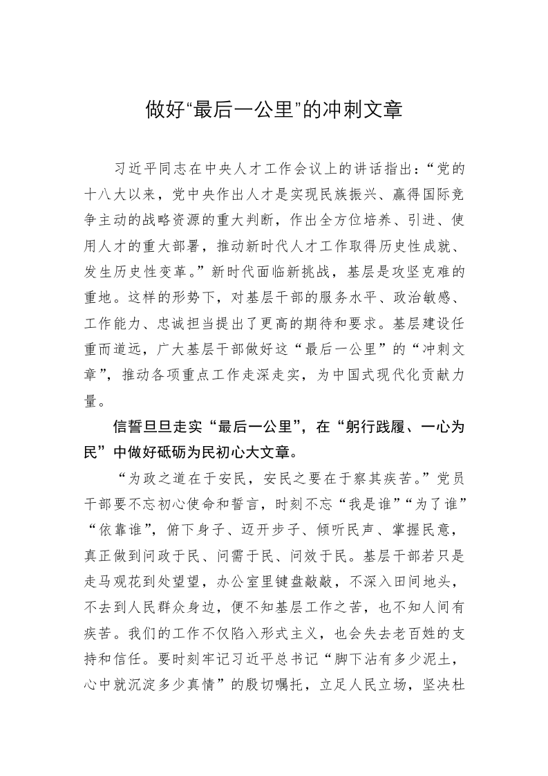 《著作选读》学习心得：做好“最后一公里”的冲刺文章 第1页