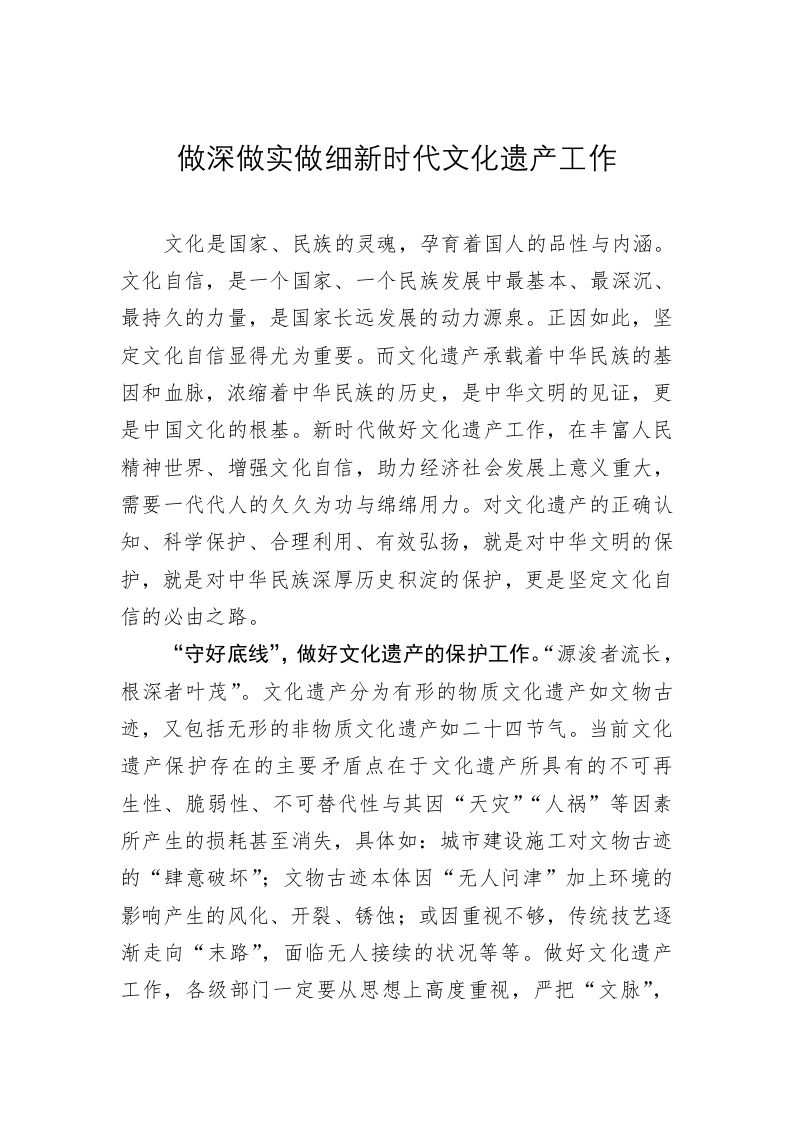 《著作选读》学习心得：做深做实做细新时代文化遗产工作 第1页