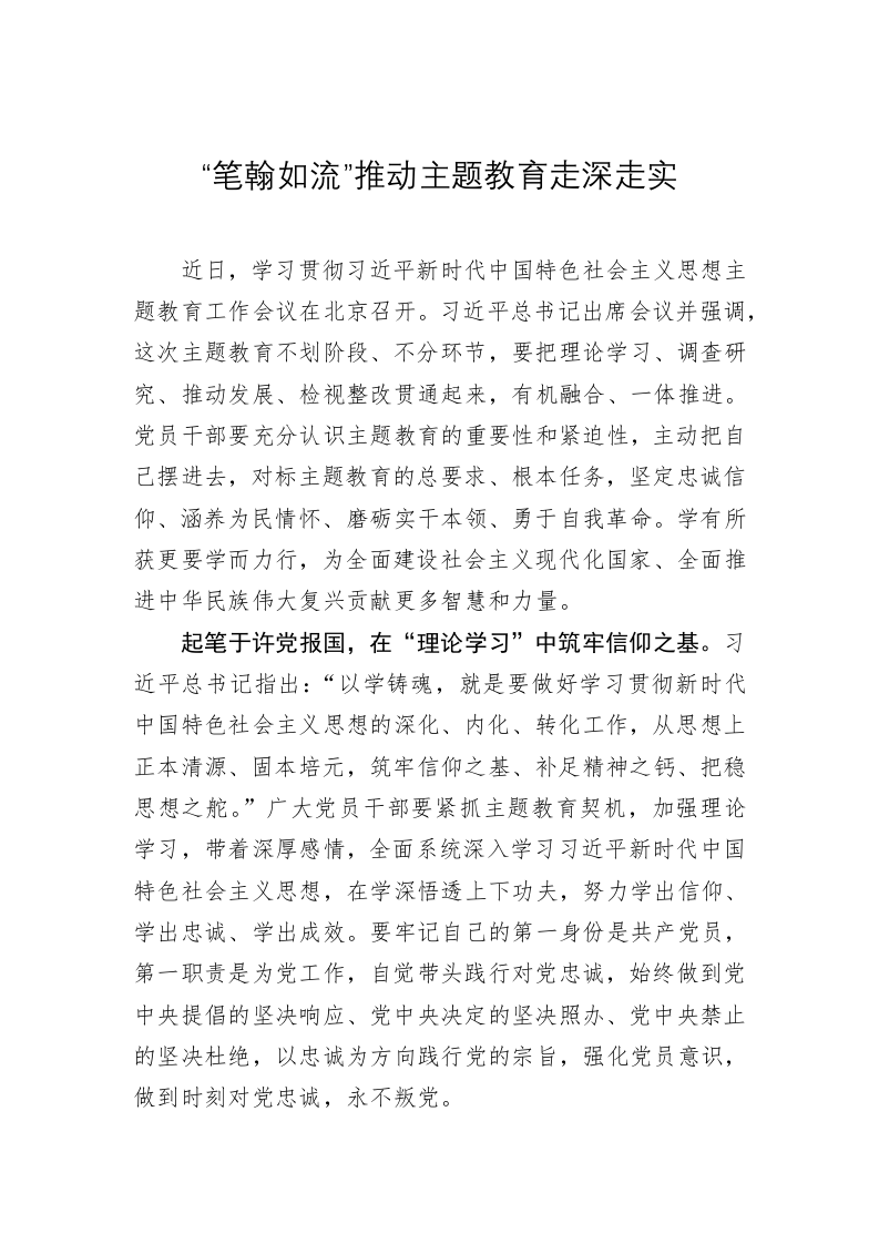 主题教育学习心得体会：“笔翰如流”推动主题教育走深走实 第1页