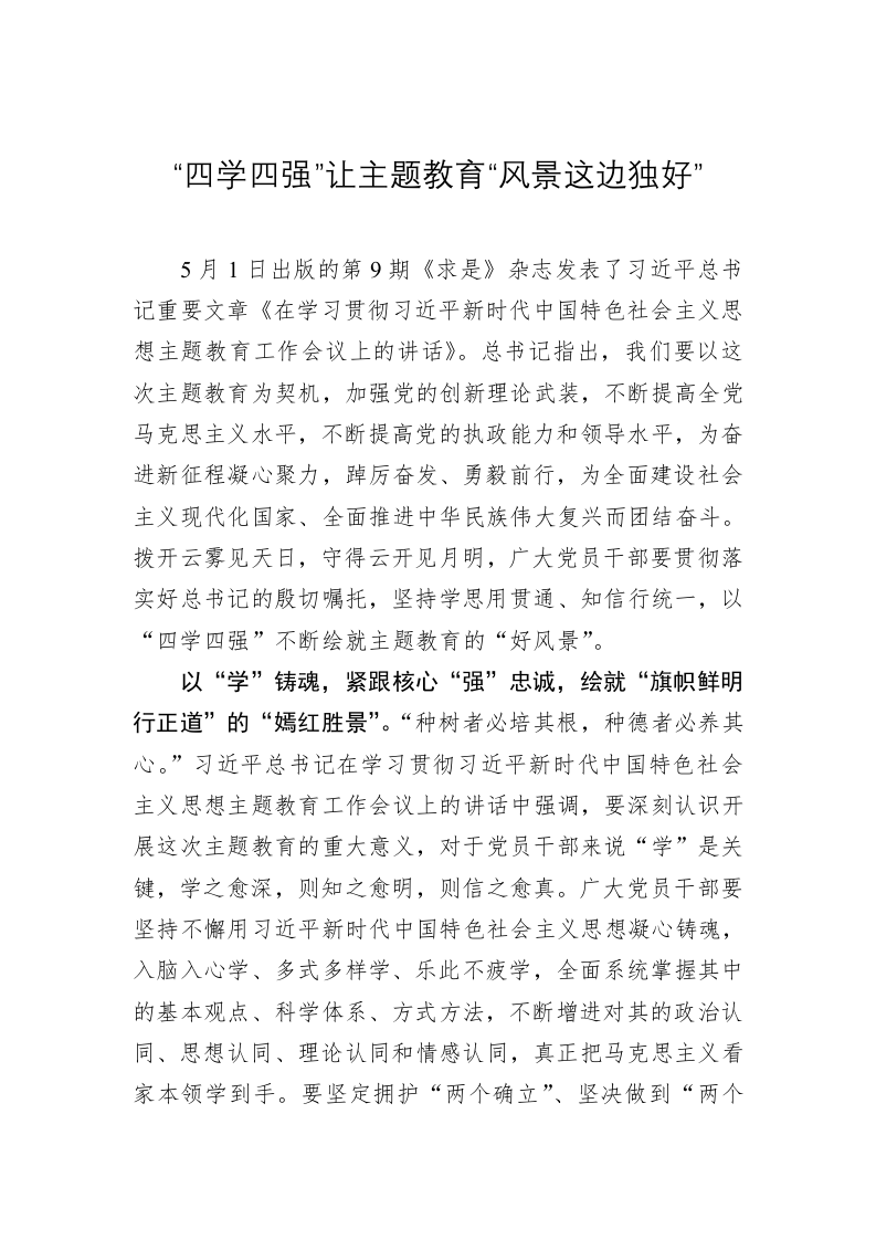 主题教育学习心得体会：“四学四强”让主题教育“风景这边独好” 第1页