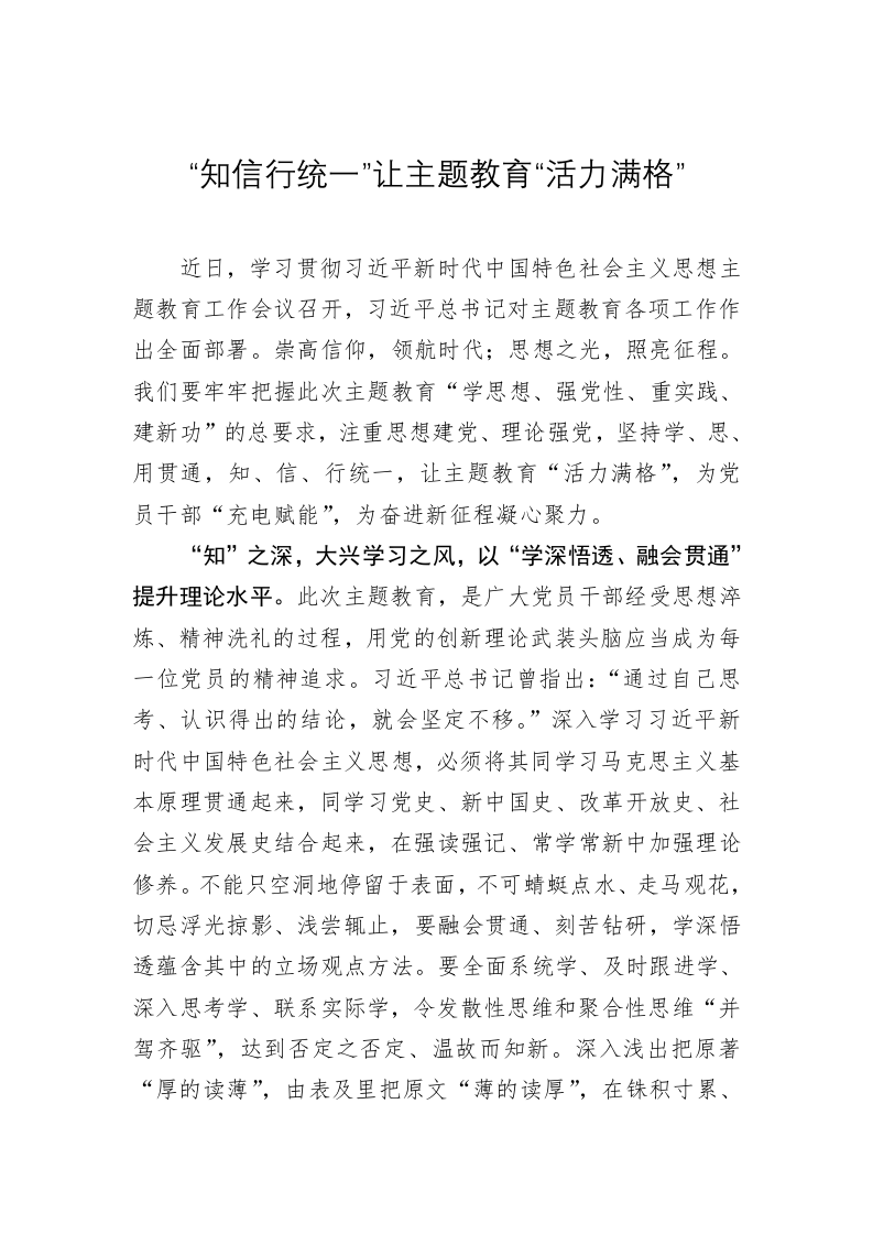主题教育学习心得体会：“知信行统一”让主题教育“活力满格” 第1页
