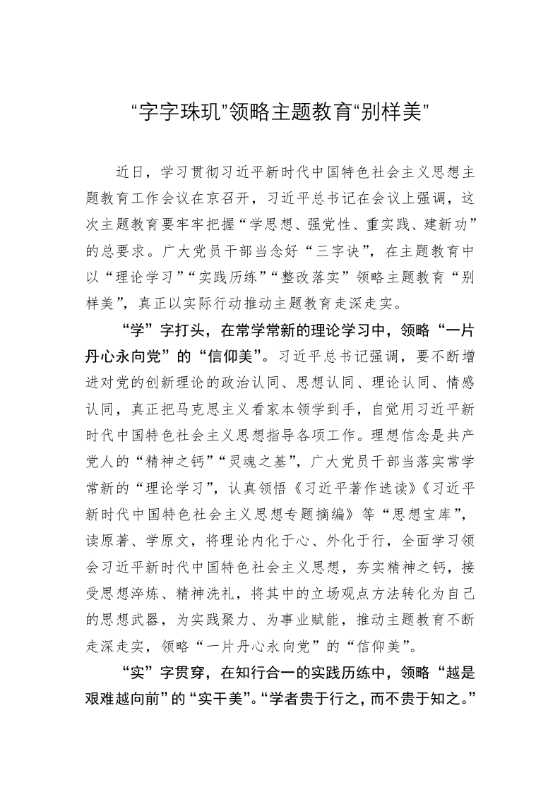 主题教育学习心得体会：“字字珠玑”领略主题教育“别样美” 第1页