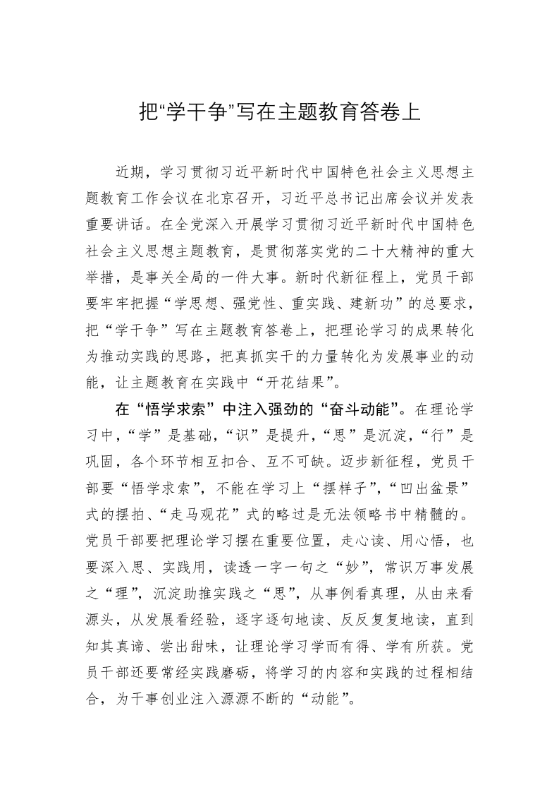 主题教育学习心得体会：把“学干争”写在主题教育答卷上 第1页