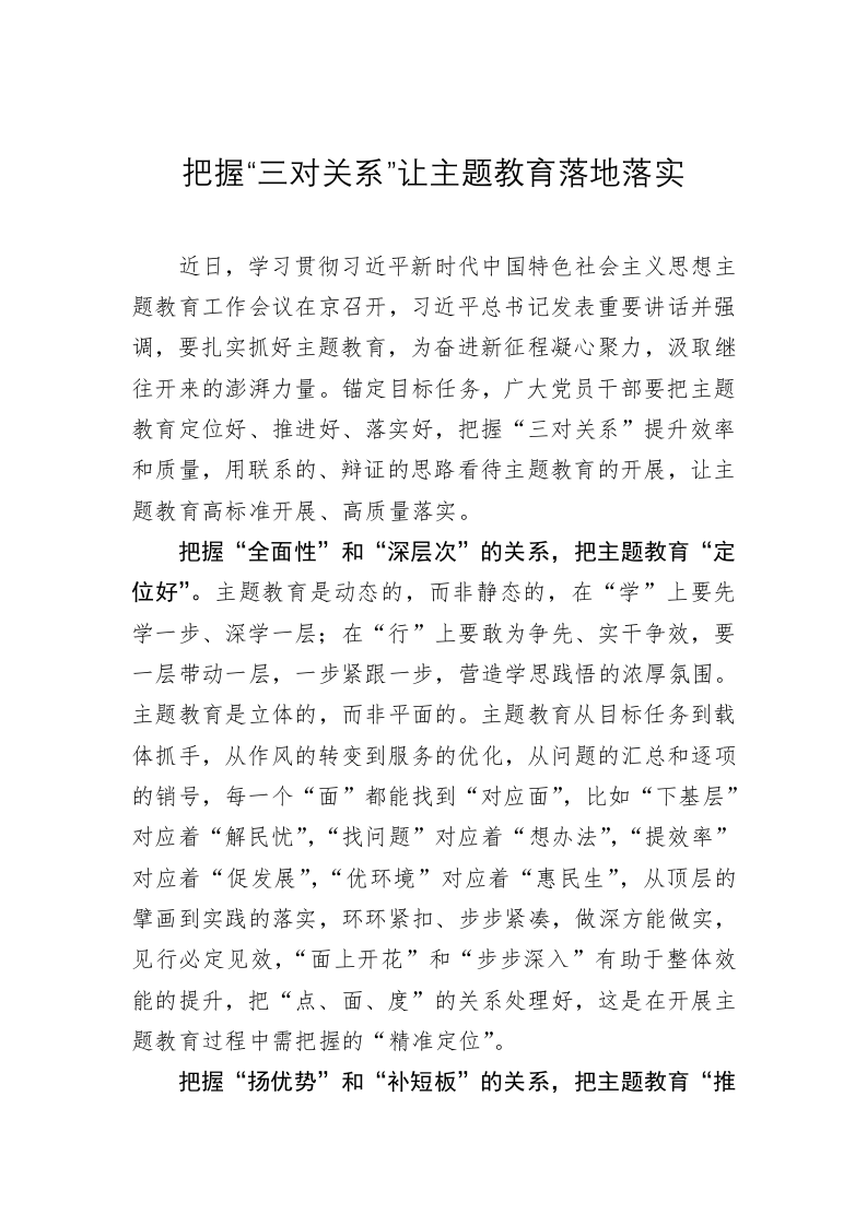 主题教育学习心得体会：把握“三对关系”让主题教育落地落实 第1页