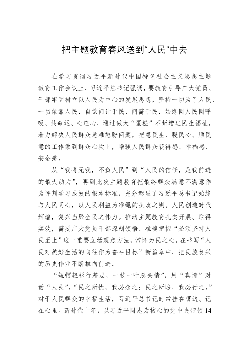 主题教育学习心得体会：把主题教育春风送到“人民”中去 第1页