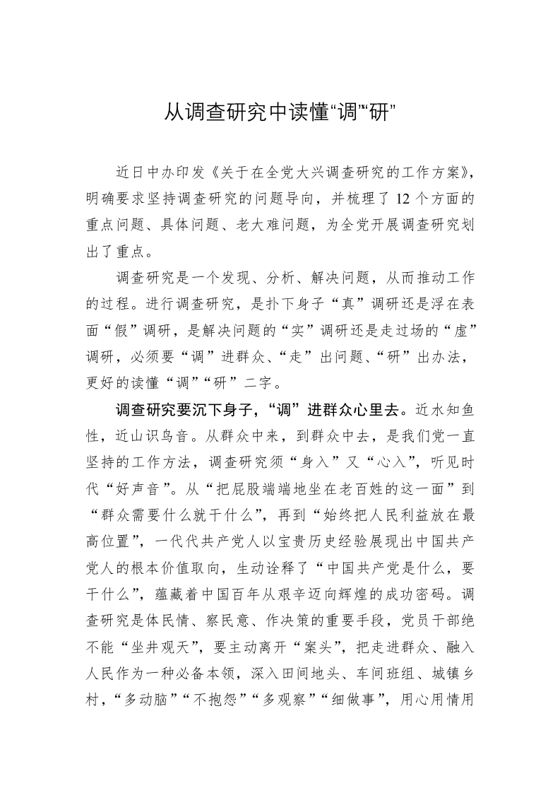 主题教育学习心得体会：从调查研究中读懂“调”“研” 第1页