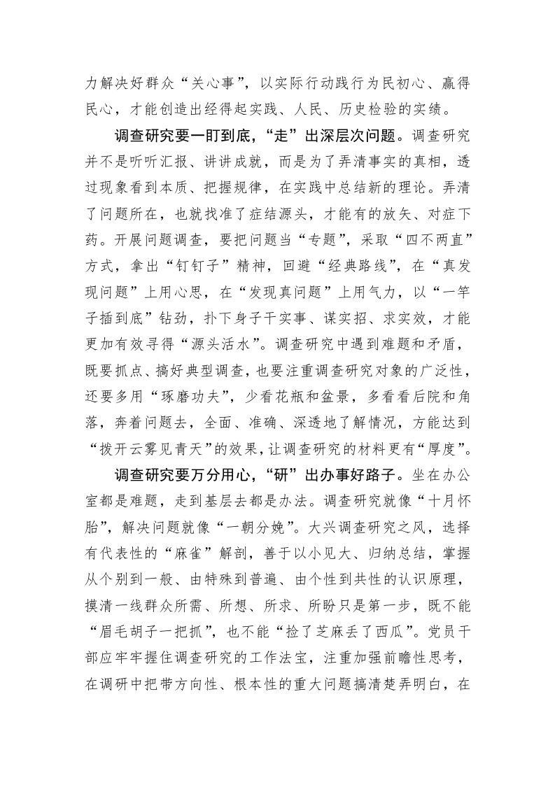 主题教育学习心得体会：从调查研究中读懂“调”“研” 第2页