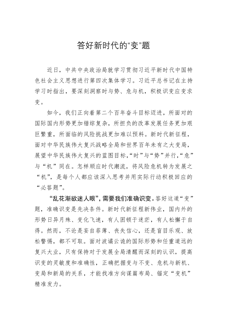 主题教育学习心得体会：答好新时代的“变”题 第1页
