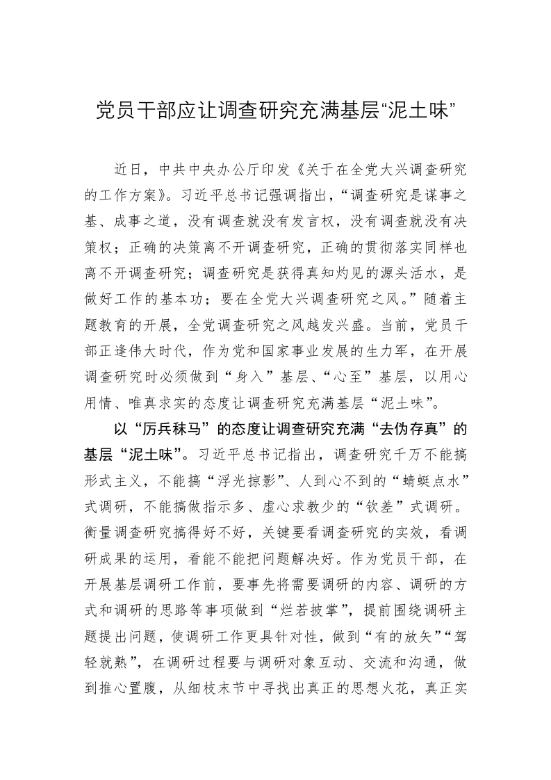 主题教育学习心得体会：党员干部应让调查研究充满基层“泥土味” 第1页