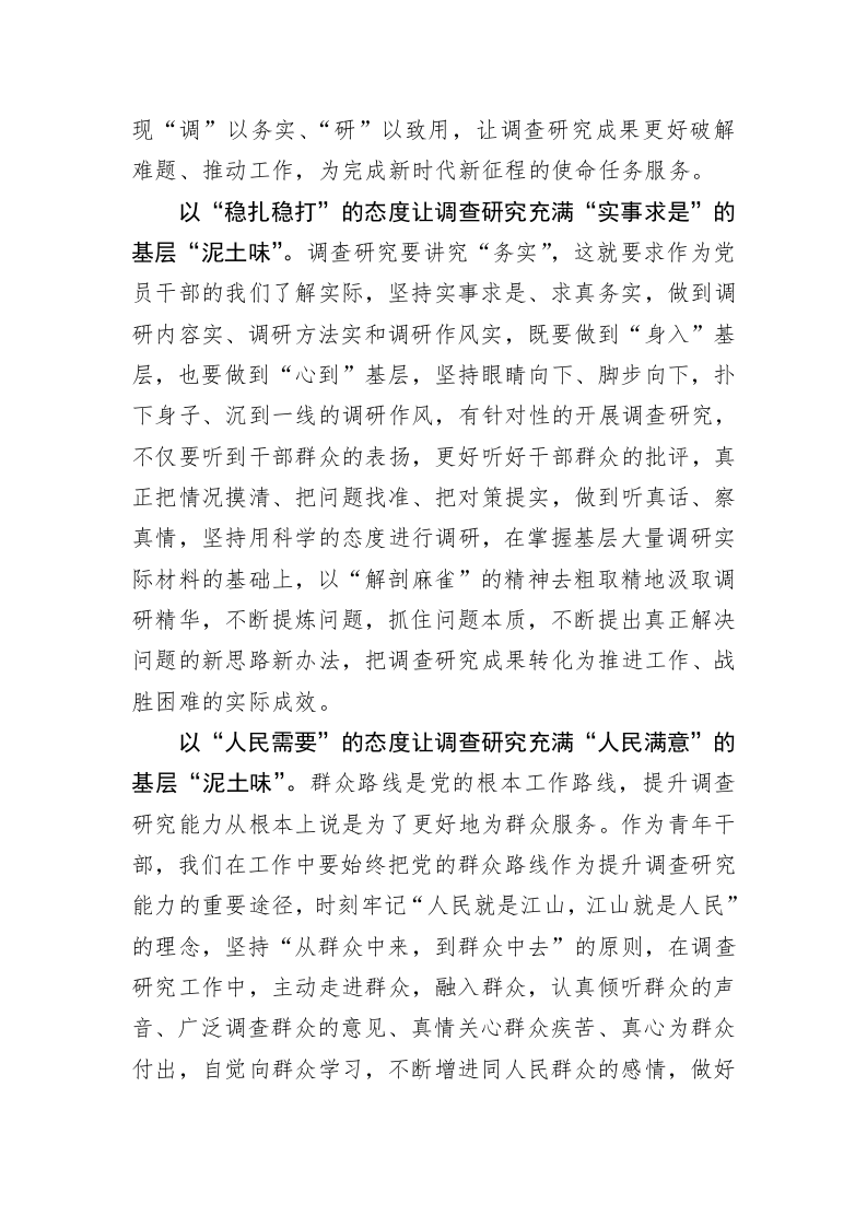 主题教育学习心得体会：党员干部应让调查研究充满基层“泥土味” 第2页