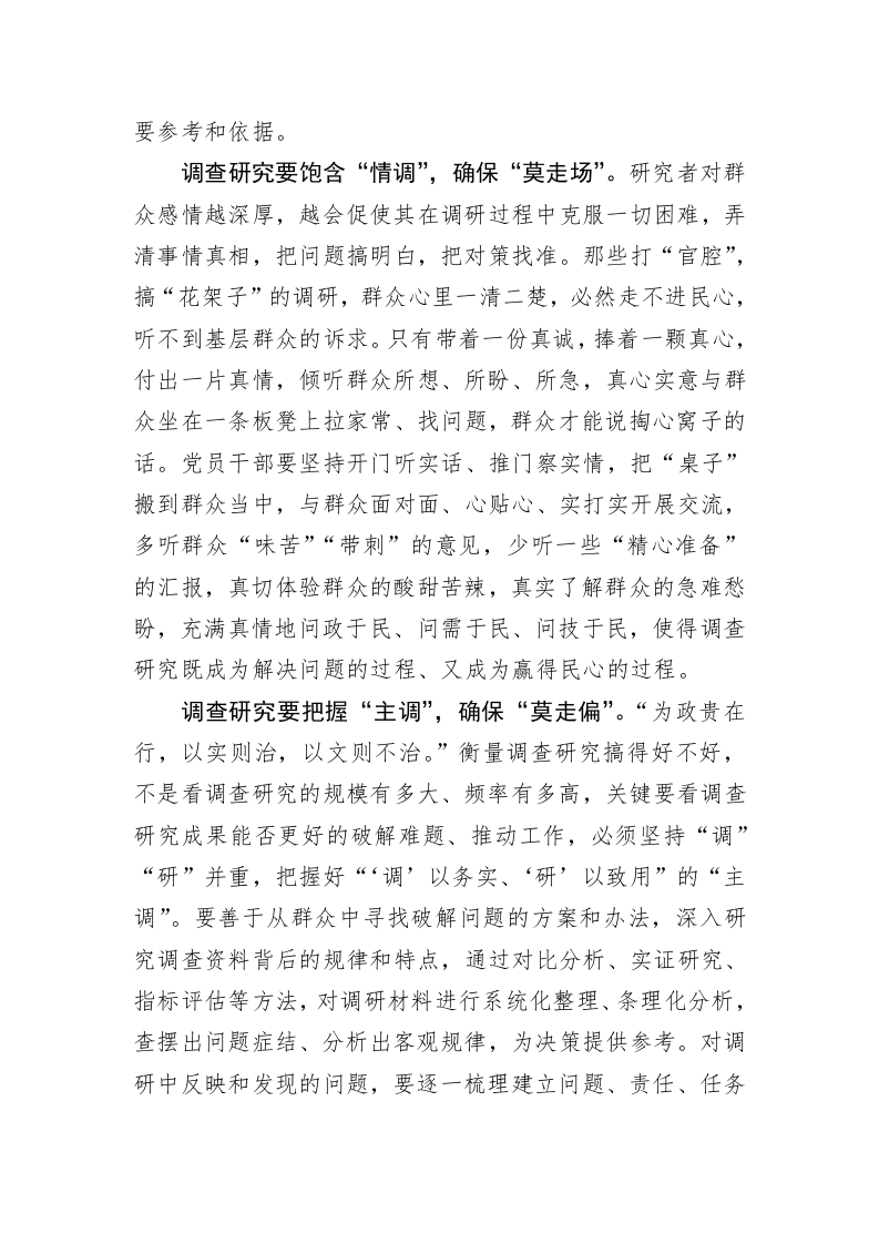 主题教育学习心得体会：调查研究莫“跑调” 第2页