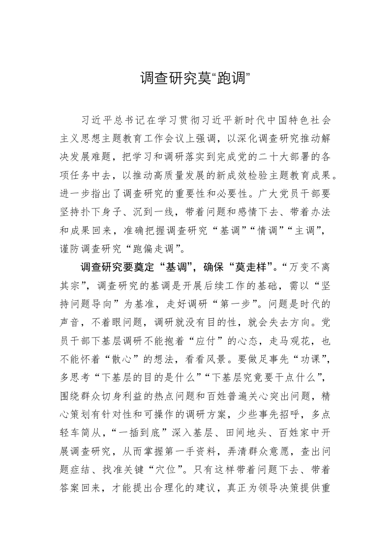 主题教育学习心得体会：调查研究莫“跑调” 第1页