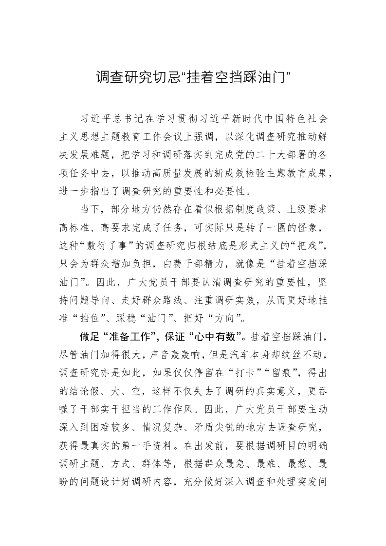 主题教育学习心得体会：调查研究切忌“挂着空挡踩油门” 第1页