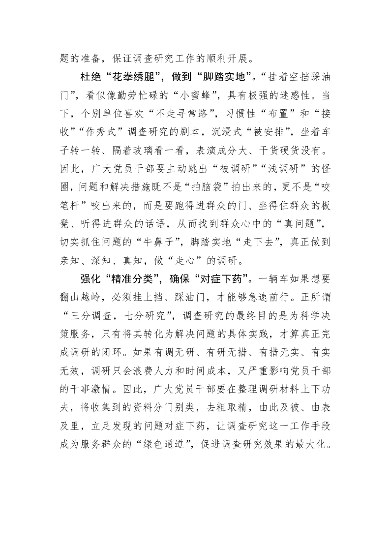 主题教育学习心得体会：调查研究切忌“挂着空挡踩油门” 第2页