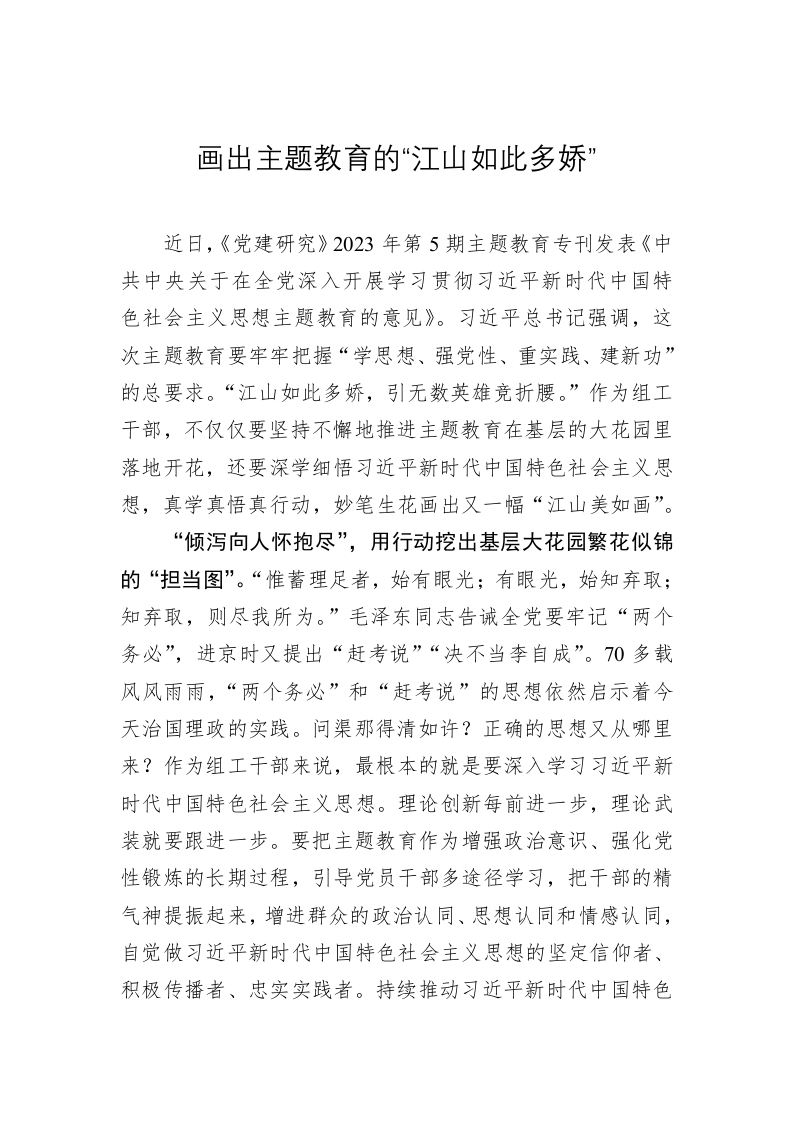 主题教育学习心得体会：画出主题教育的“江山如此多娇” 第1页