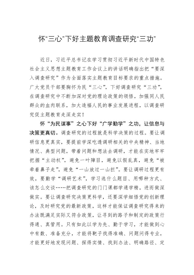 主题教育学习心得体会：怀“三心”下好主题教育调查研究“三功” 第1页