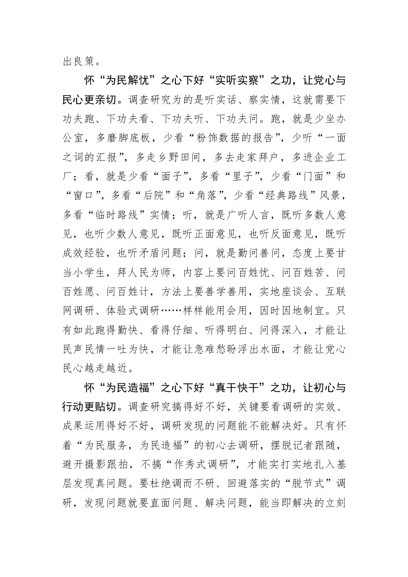 主题教育学习心得体会：怀“三心”下好主题教育调查研究“三功” 第2页