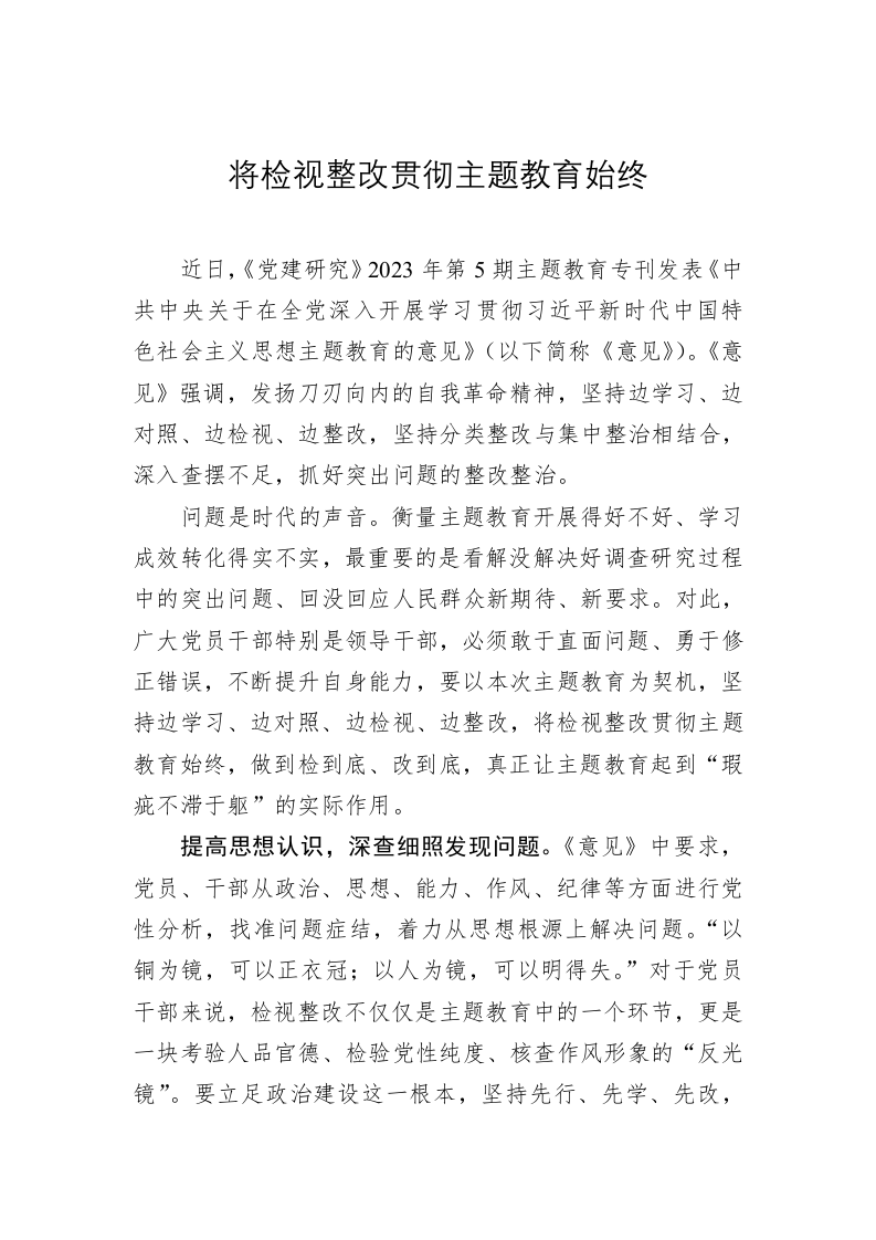 主题教育学习心得体会：将检视整改贯彻主题教育始终 第1页