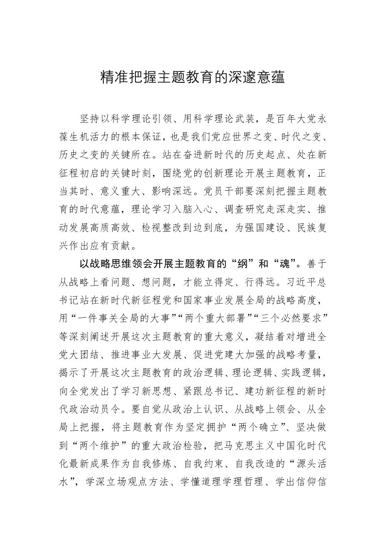 主题教育学习心得体会：精准把握主题教育的深邃意蕴 第1页